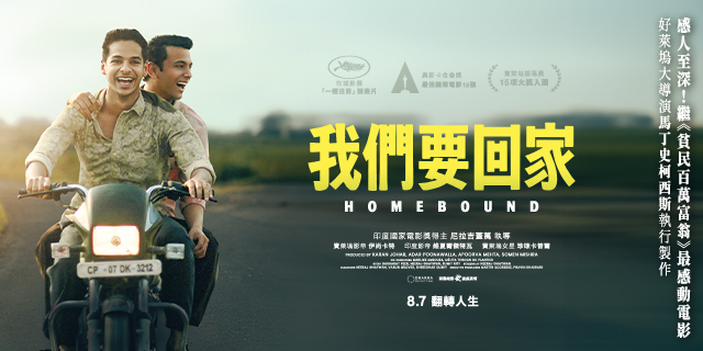我們要回家