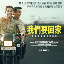 我們要回家