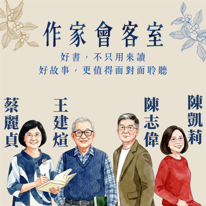 作家會客室
