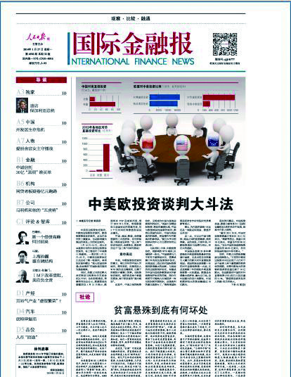 中美歐三角投資談判的中國策略（20140129 國際金融報）