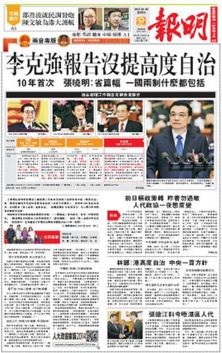 李克強報告沒提高度自治 10年首見（20140306 香港明報）