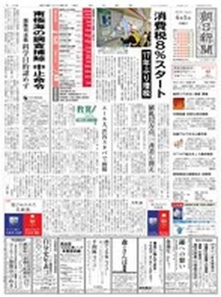 堅持17年日首增稅 8%消費稅啟動（20140401 朝日新聞）