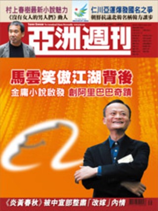 全球周刊封面故事：馬雲笑傲華爾街 江湖偶像是金庸（20140928 香港亞洲週刊）