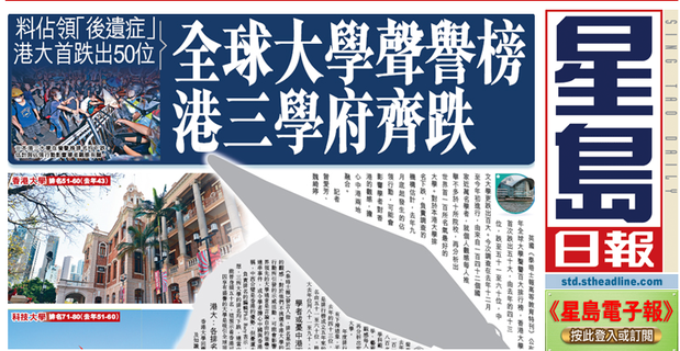 全球大學聲譽榜 港3學府排名退步（20150312星島日報）
