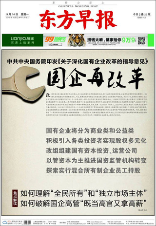 中國國企再改革（20150914 東方早報）