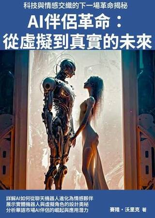 讓AI 做知己伴侶——無擦親密、致命孤獨(之 57)