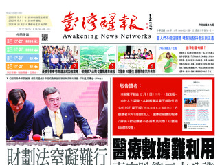 台灣醒報實體報